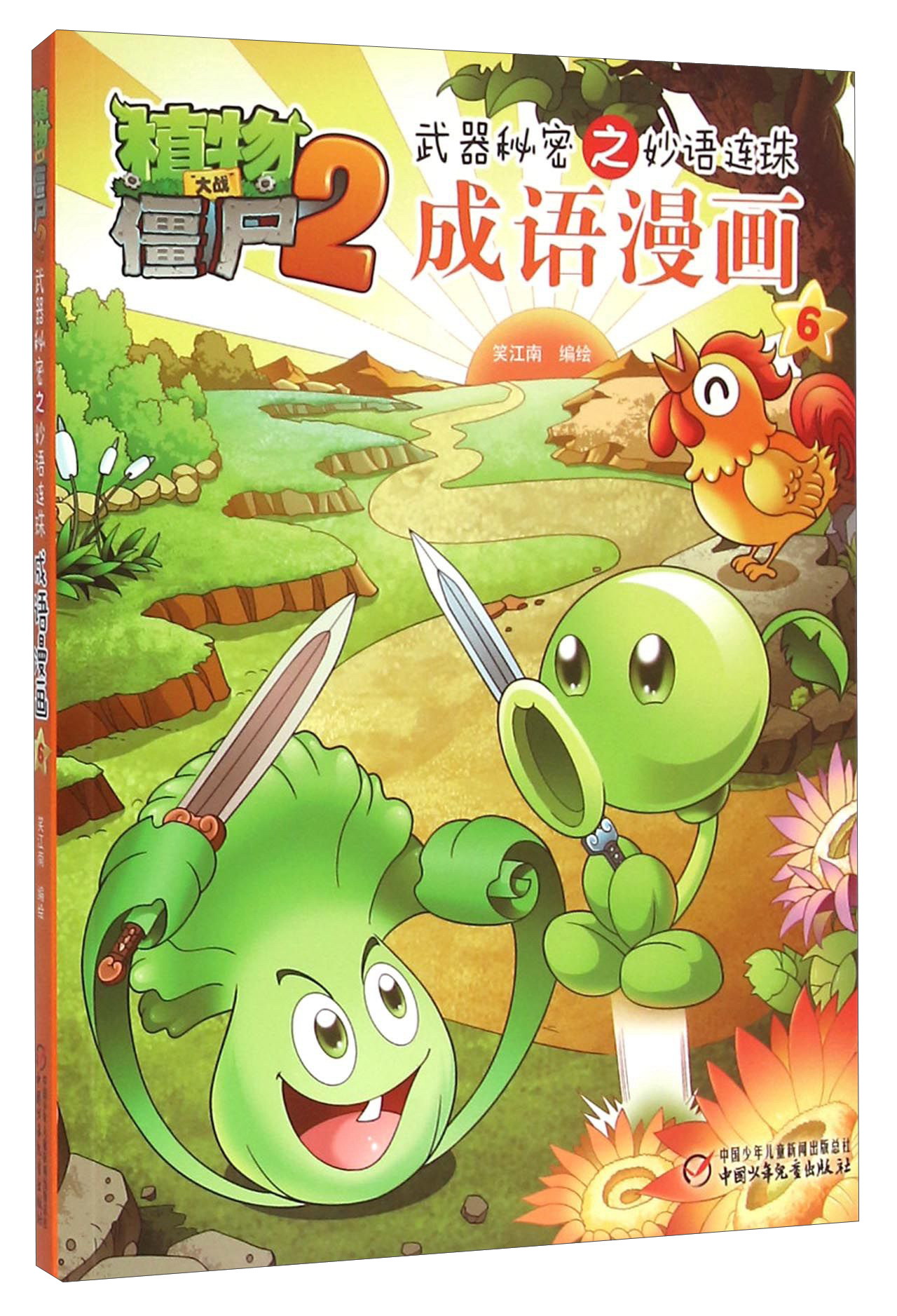儿童文学 新版植物大战僵尸2武器秘密之妙语连珠成语漫画