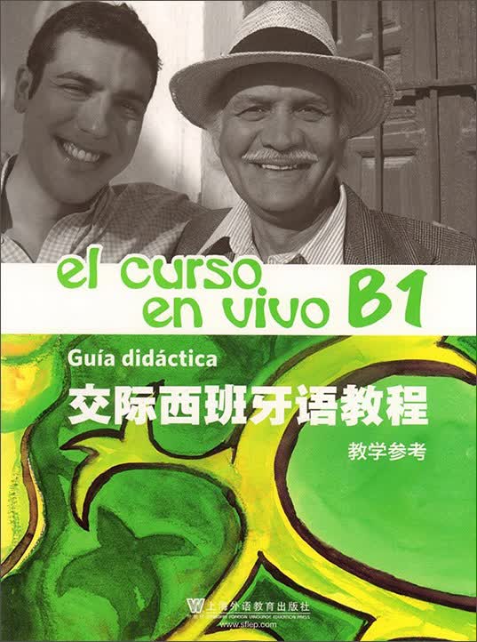 交际西班牙语教程（教学参考 B1）