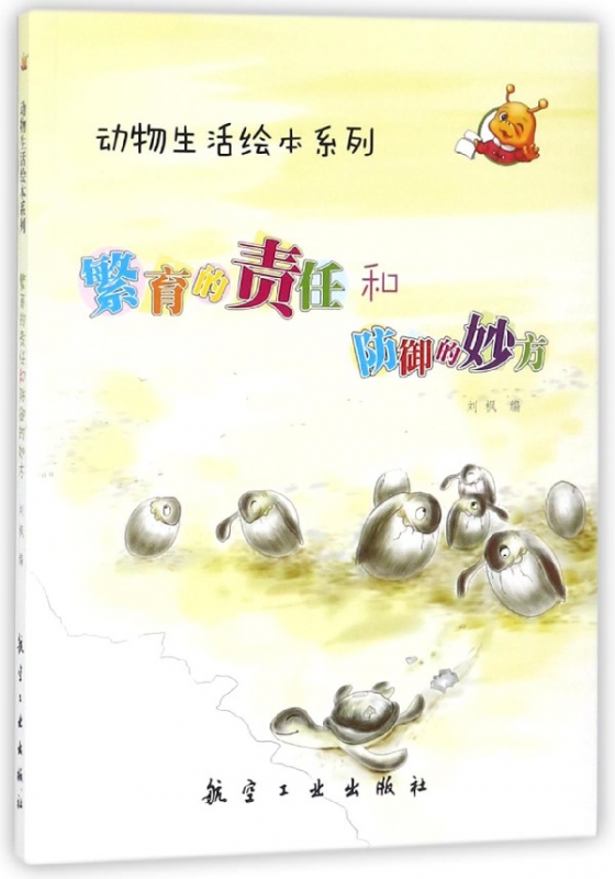 繁育的责任和防御的妙方/动物生活绘本系列