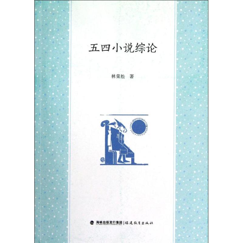 五四小说综论