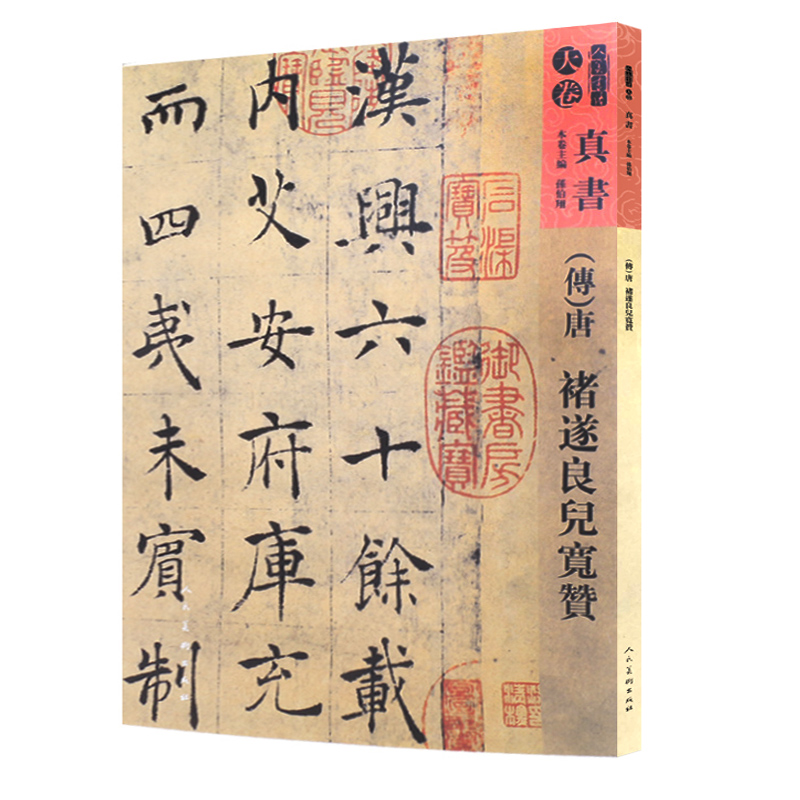 人美书谱-天卷-真书:唐 禇遂良兒宽赞