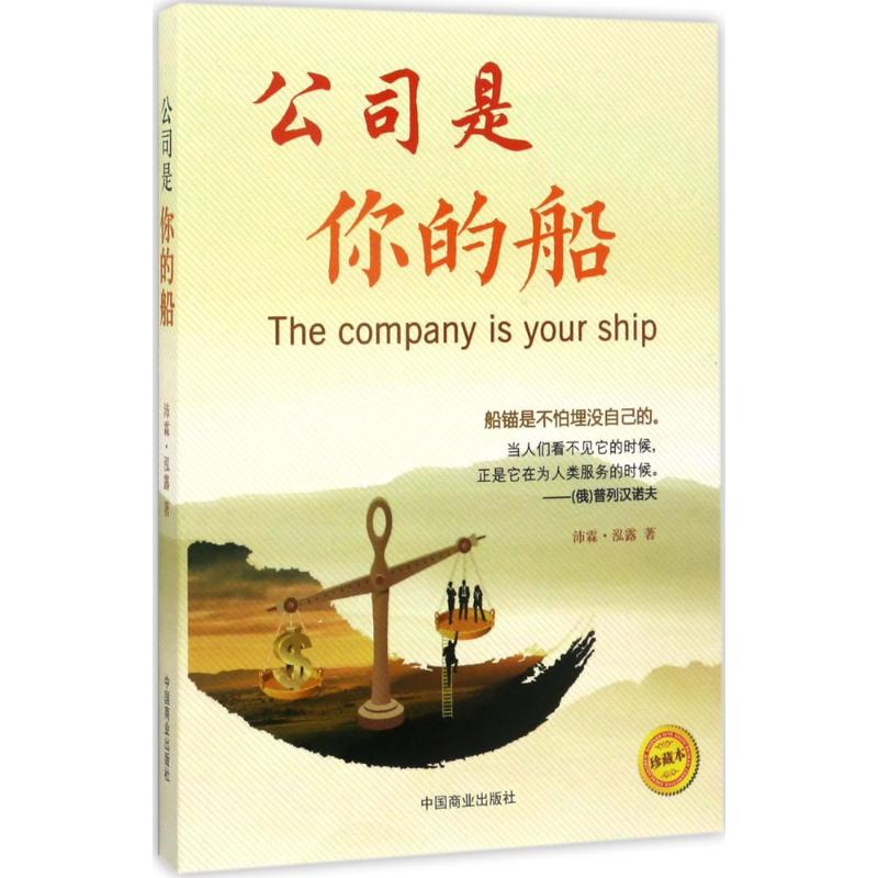 公司是你的船(珍藏本)