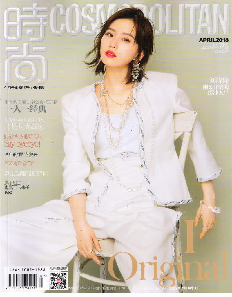 时尚cosmopolitan（2018年4月号）