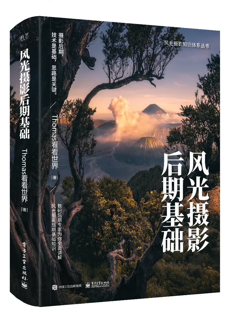 风光摄影后期基础 （全彩）9787121332944