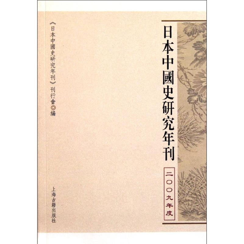 日本中国史研究年刊(2009年度)