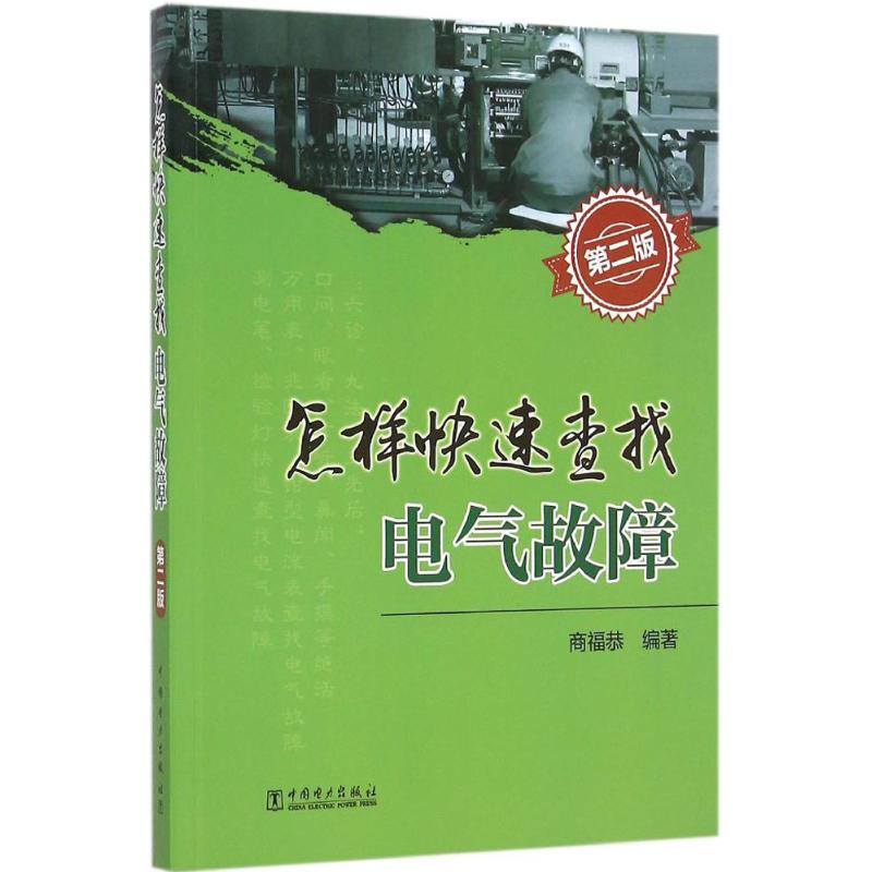 怎样快速查找电气故障(第2版)