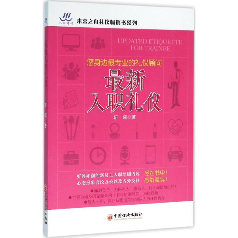 最新入职礼仪