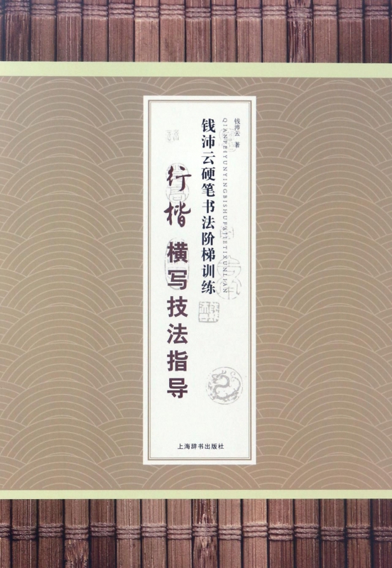 行楷横写技法指导/钱沛云硬笔书法阶梯训练
