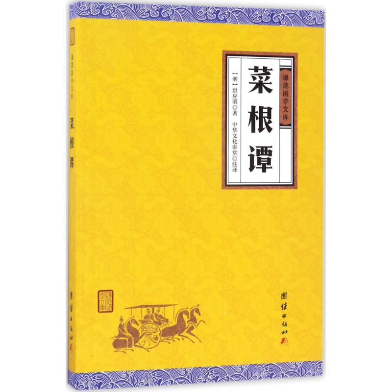 菜根谭