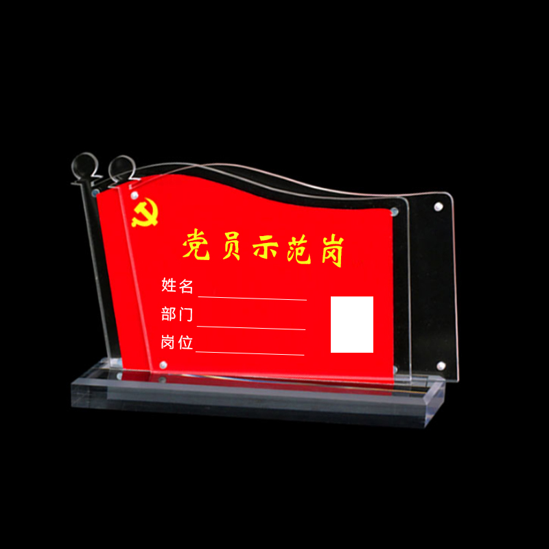 瑞普(reap) 瑞普党员桌牌示范岗先锋岗优秀党员强磁台卡台签台牌 党员