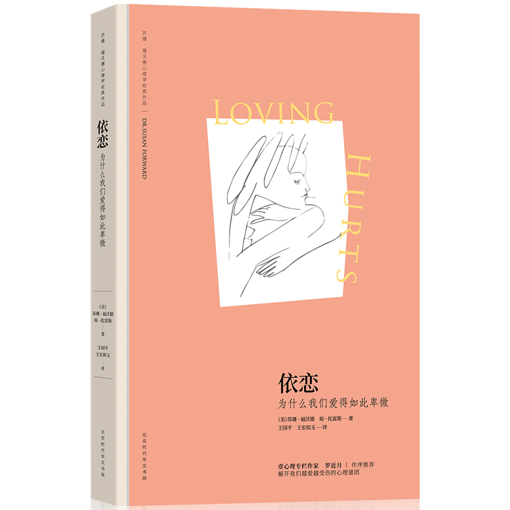 依恋：为什么我们爱得如此卑微 (苏珊·福沃德心理学经典作品)