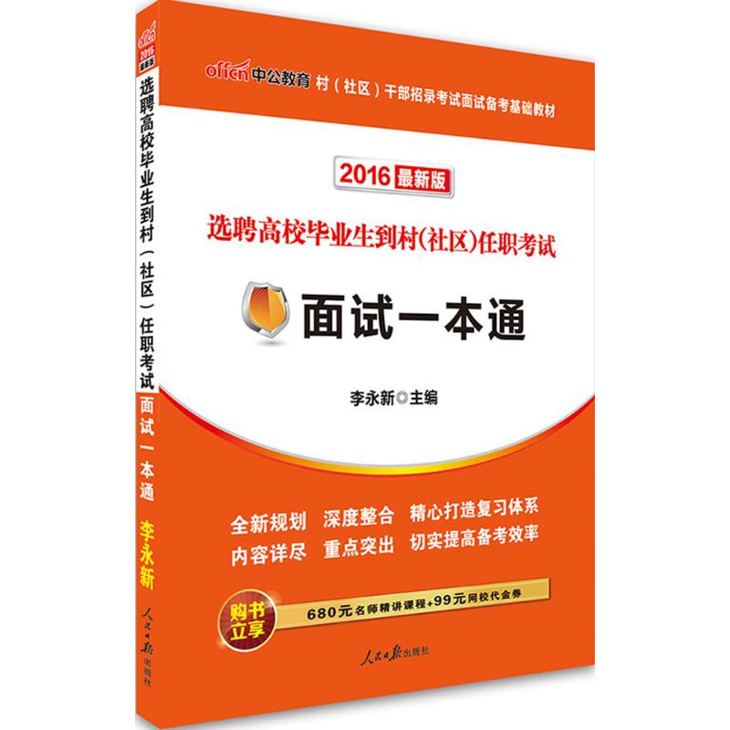 选聘高校毕业生到村(社区)任职考试(近期新版)面试一本通