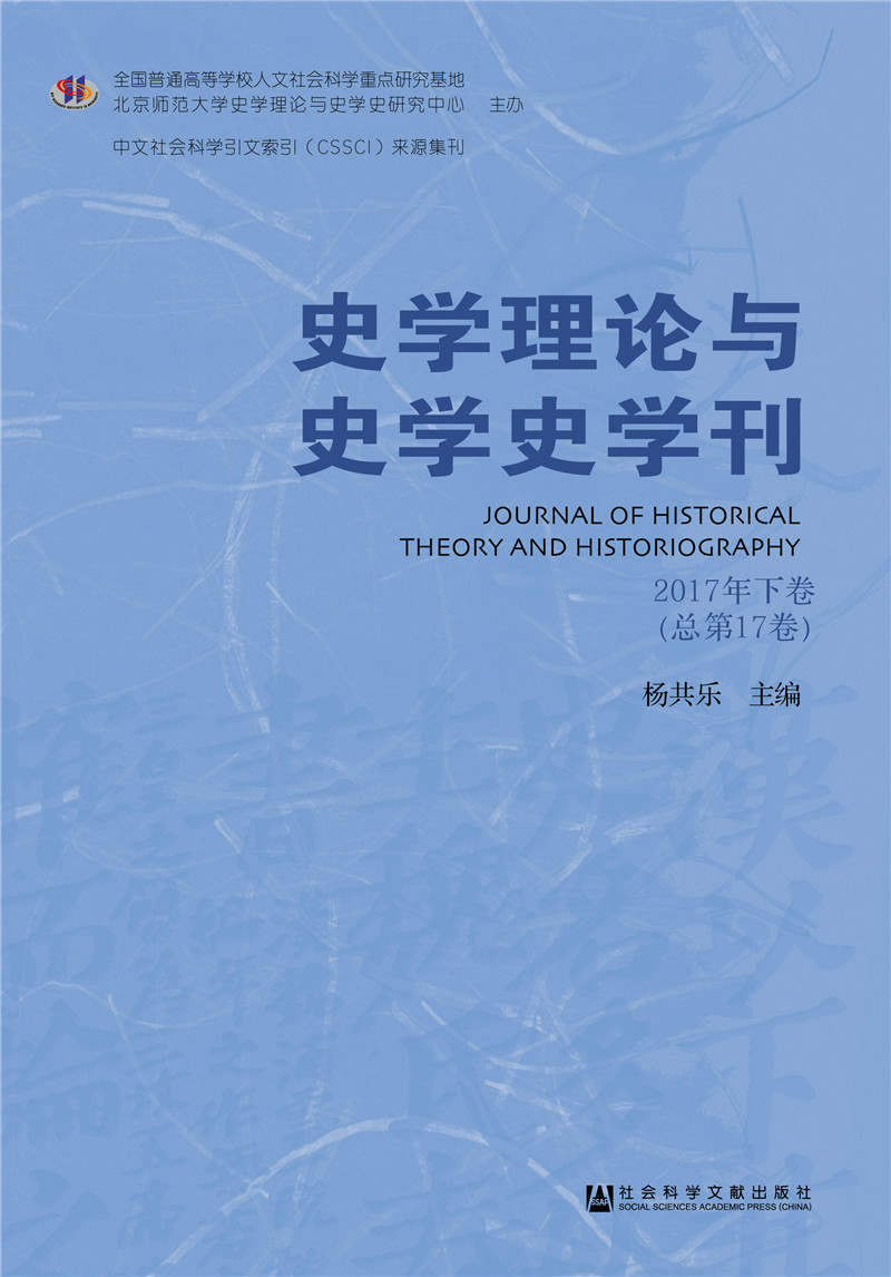 史学理论与史学史学刊2017年下卷（总第17卷）