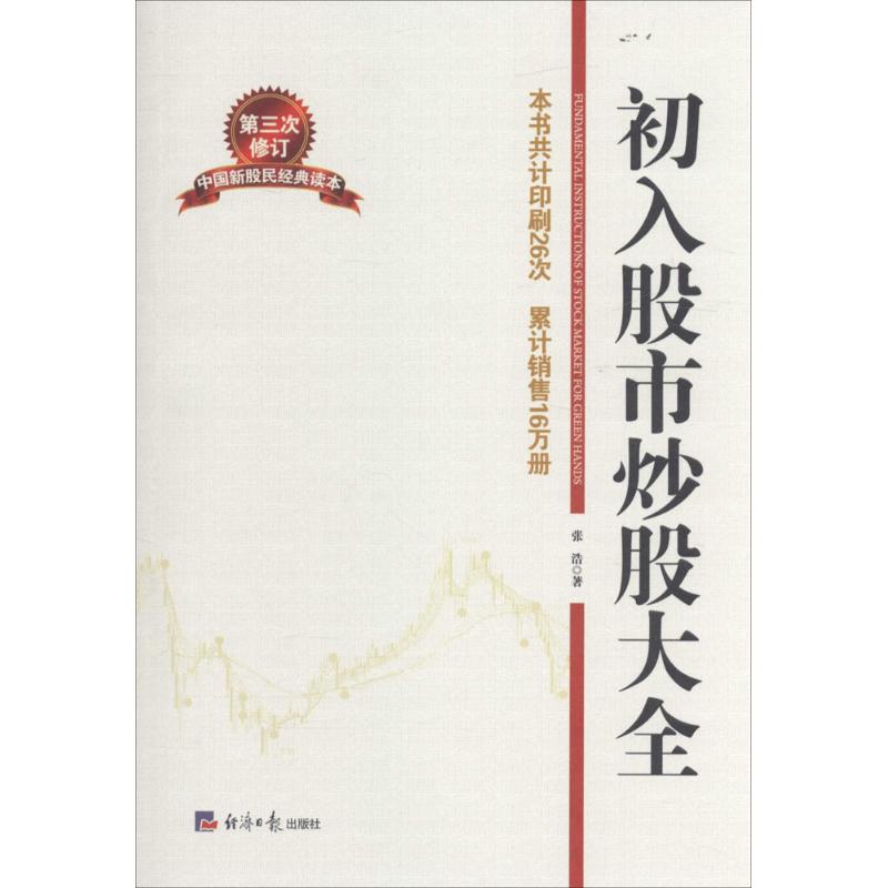 初入股市炒股大全(第3版)