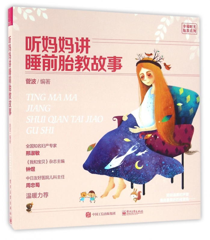 听妈妈讲睡前胎教故事/幸福时光胎教系列