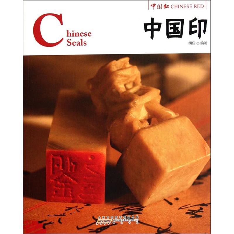 中国印/中国红(中英对照)