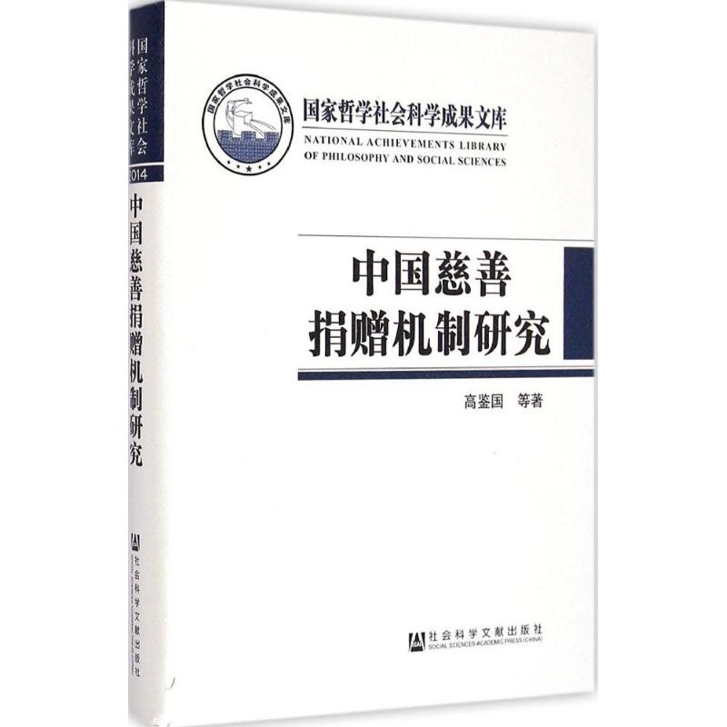 中国慈善捐赠机制研究