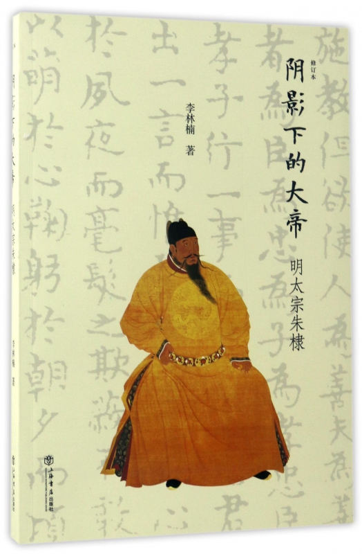 阴影下的大帝(明太宗朱棣修订本)