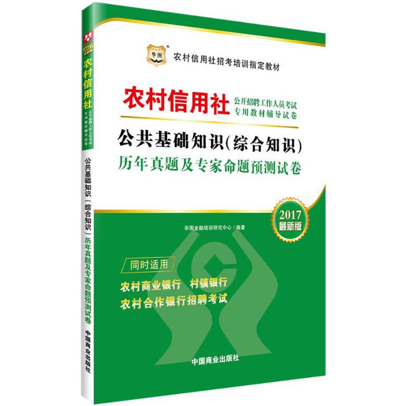 公共基础知识(综合知识)历年真题及专家命题预测试卷(近期新版)