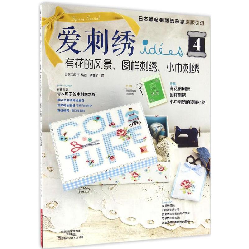 爱刺绣(4)有花的风景、图样刺绣、小巾刺绣