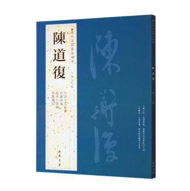 陈道復 历代名家书法经典 带译文铜板彩印