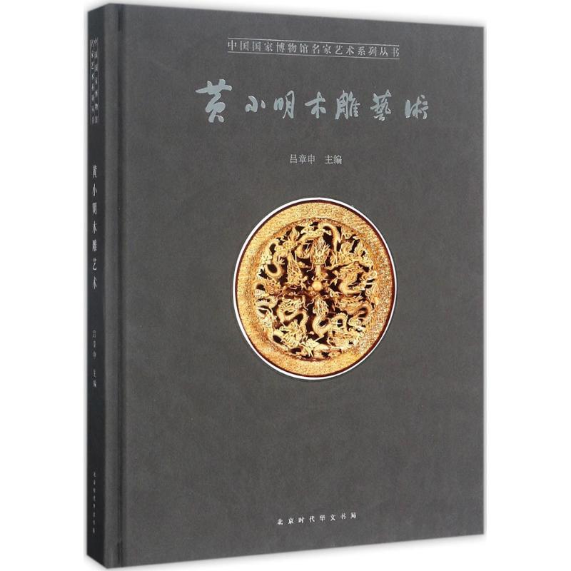 黄小明木雕艺术