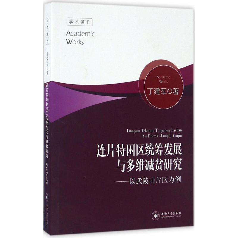 连片特困区统筹发展与多维减贫研究