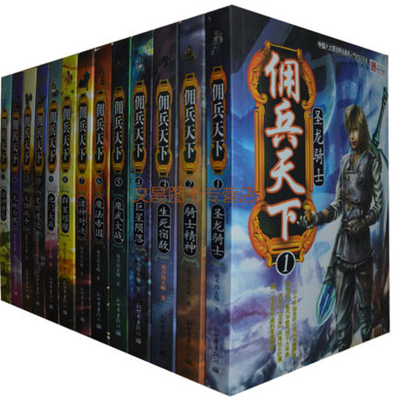 佣兵天下13全套玄幻小说不得大师科幻古代修真奇幻新武侠言情武神起点巨作仙侠穿越网游文学书属于什么档次？