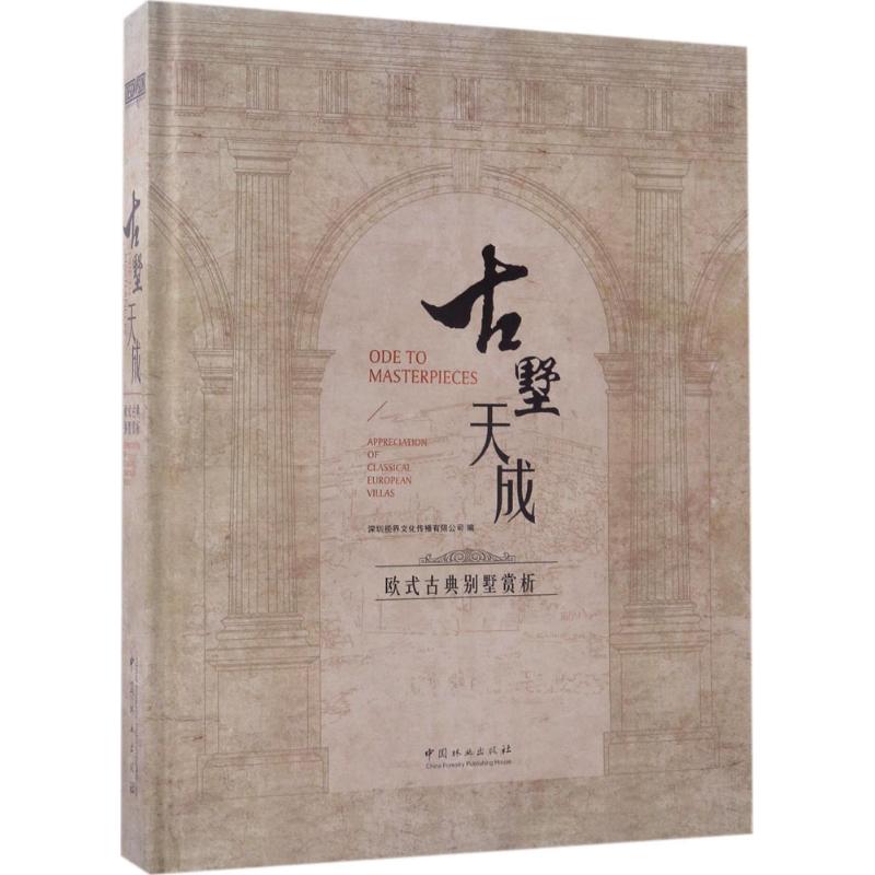 古墅天成