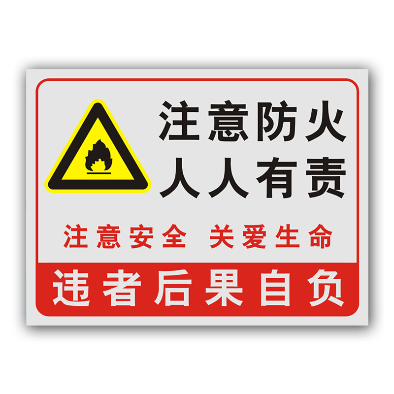 欧知哲(oz)注意防火人人有责提示标识牌警示标志牌 注意防火人人有责 