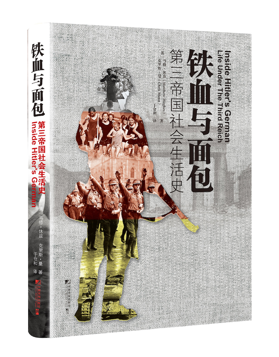铁血与面包：第三帝国社会生活史