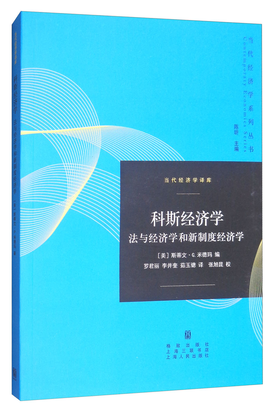 科斯经济学：法与经济学和新制度经济学