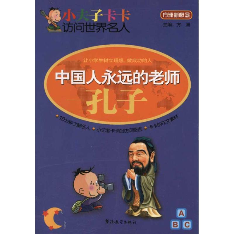 中国人永远的老师——孔子