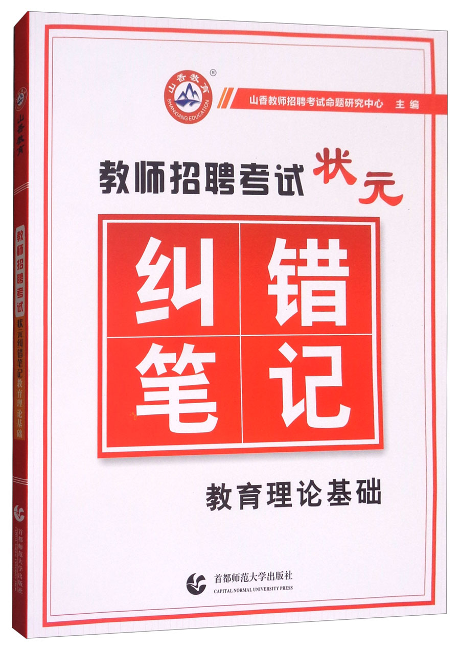 教师招聘考试状元纠错笔记·教育理论基础