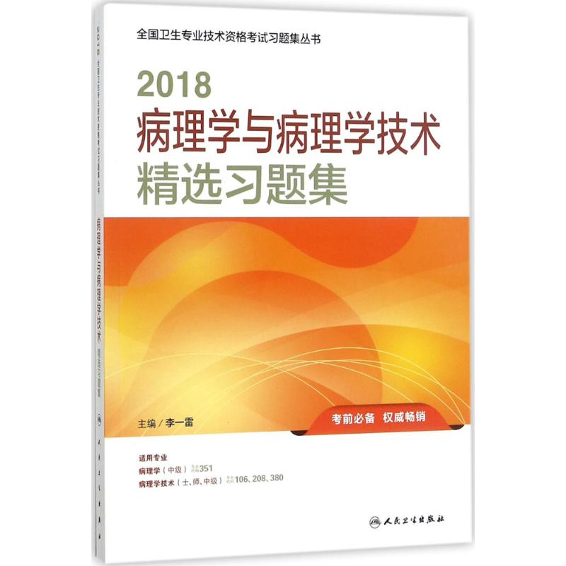 病理学与病理学技术精选习题集 mobi格式下载