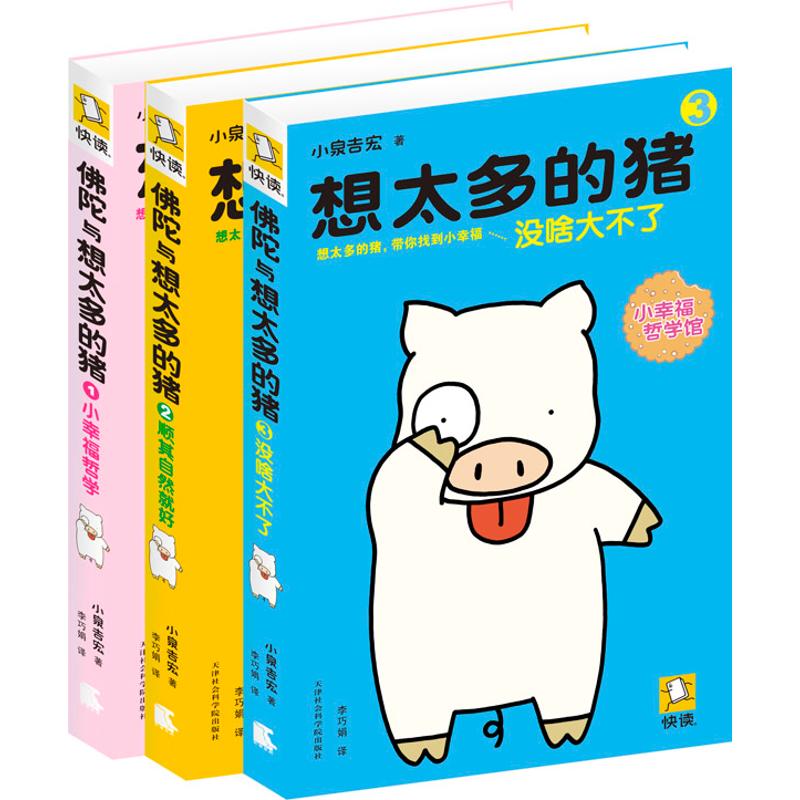 佛陀与想太多的猪