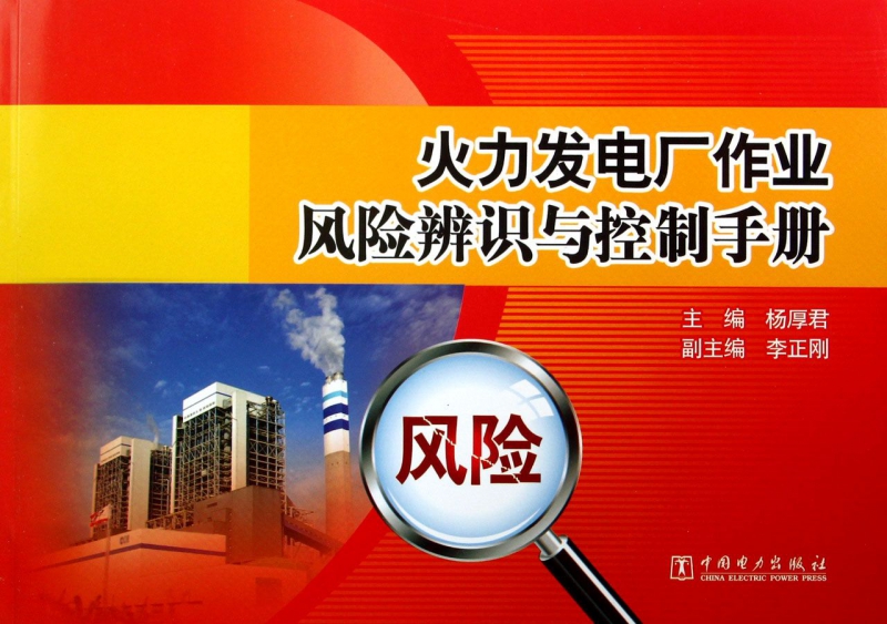 火力发电厂作业风险辨识与控制手册