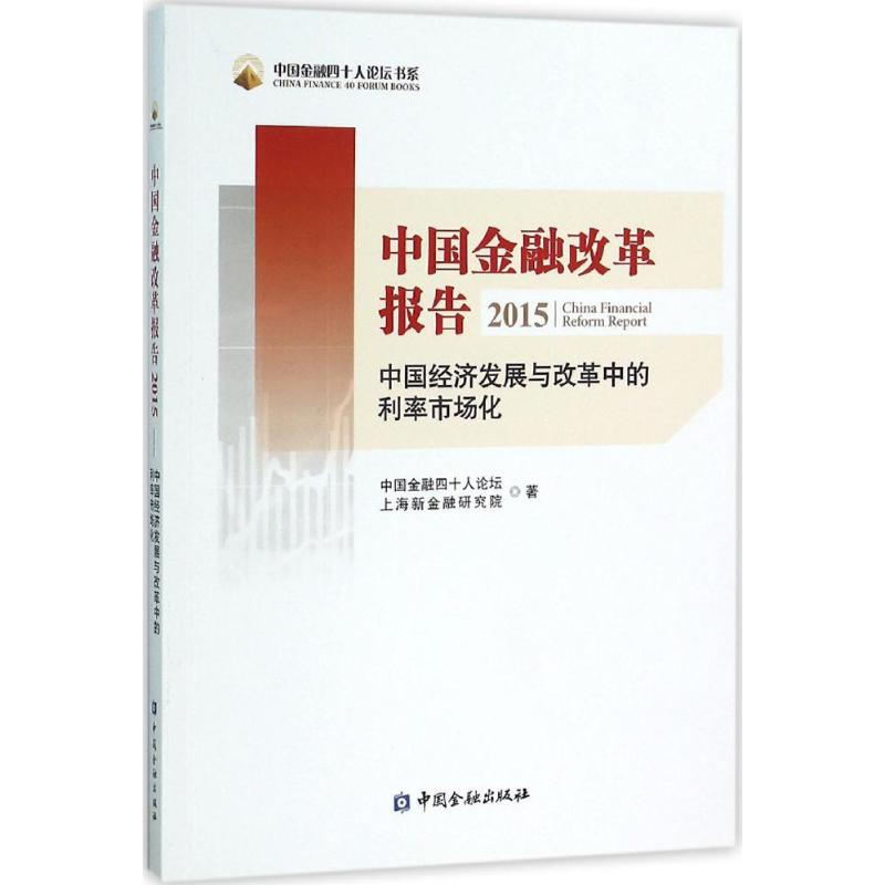 中国金融改革报告2015