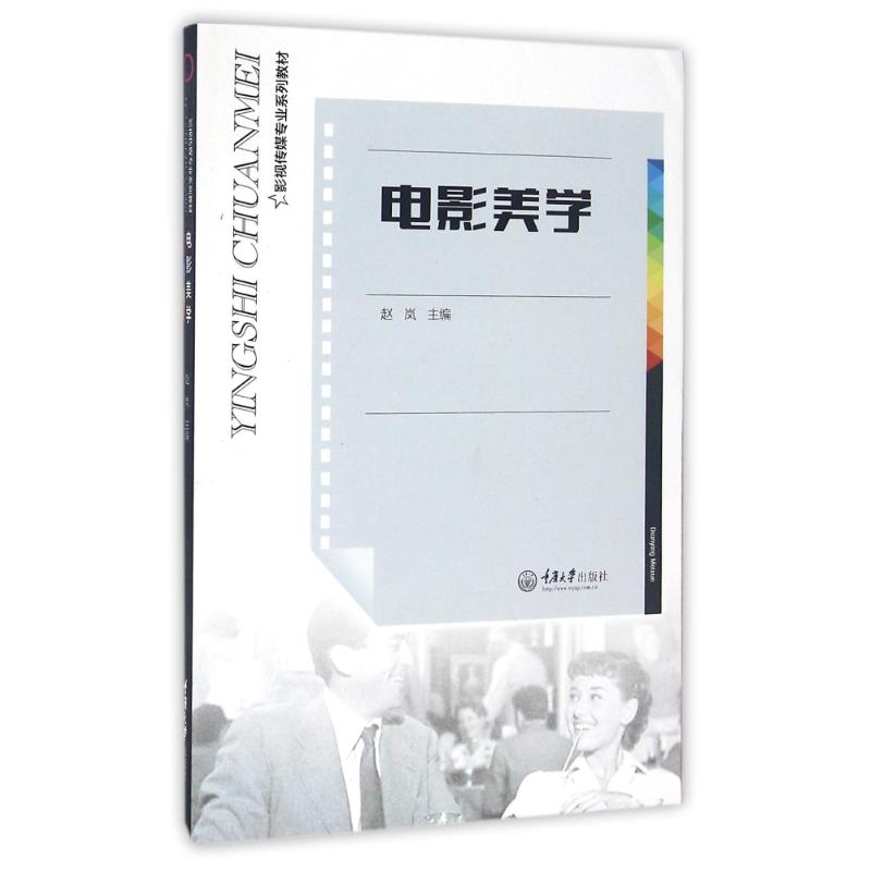 电影美学/赵岚