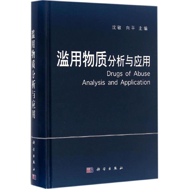 滥用物质分析与应用