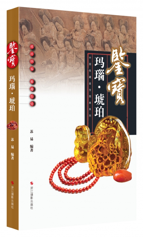 鉴宝(玛瑙琥珀)/中国收藏鉴宝图典