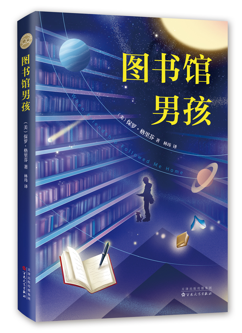 图书馆男孩(儿童文学)/保罗.格里芬 （爱心树童书）高性价比高么？