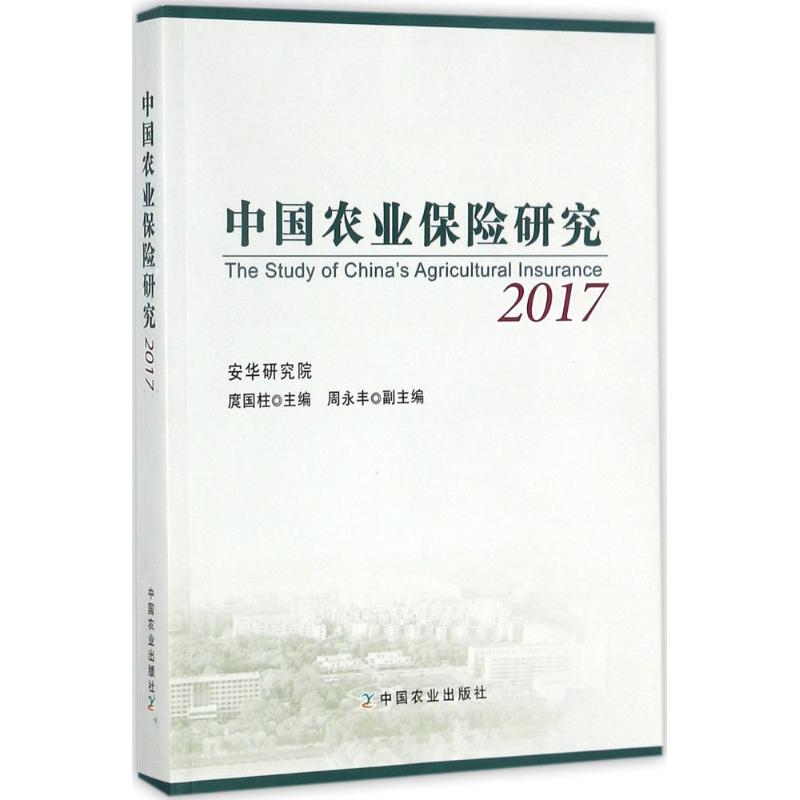 中国农业保险研究.2017