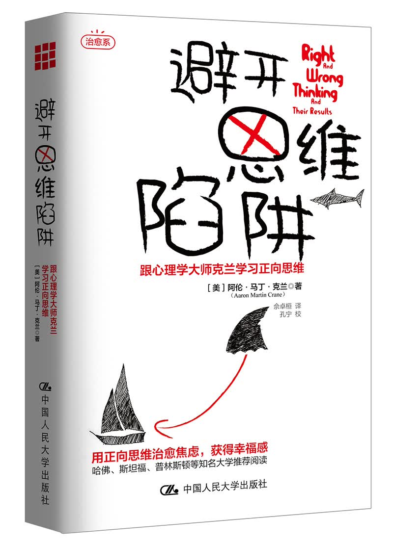 [正版图书]避开思维陷阱：跟心理学大师克兰学习正向思维