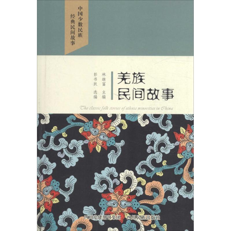 羌族民间故事