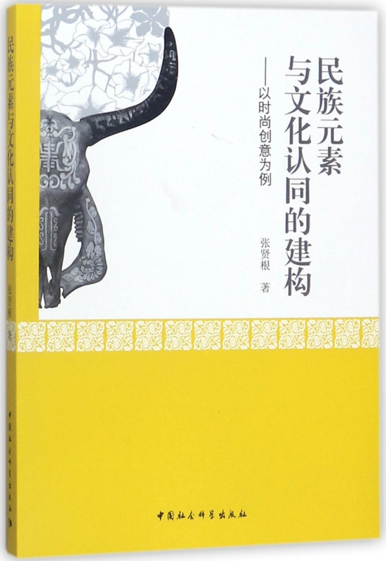 民族元素与文化认同的建构--以时尚创意为例
