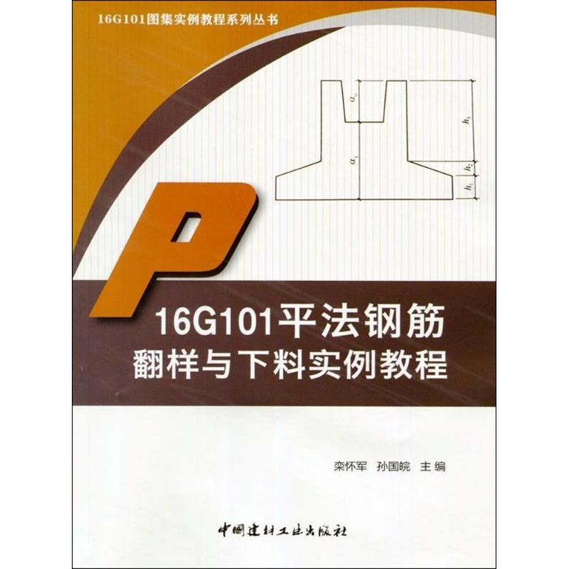 16G101平法钢筋翻样与下料实例教程