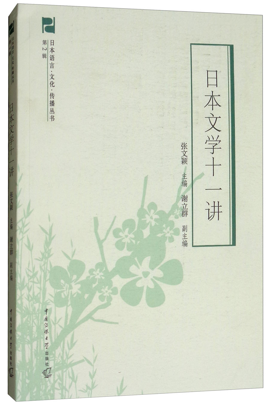 日本文学十一讲