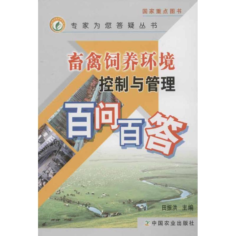 畜禽饲养环境控制与管理百问百答