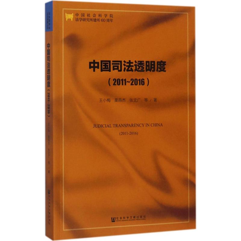 中国司法透明度